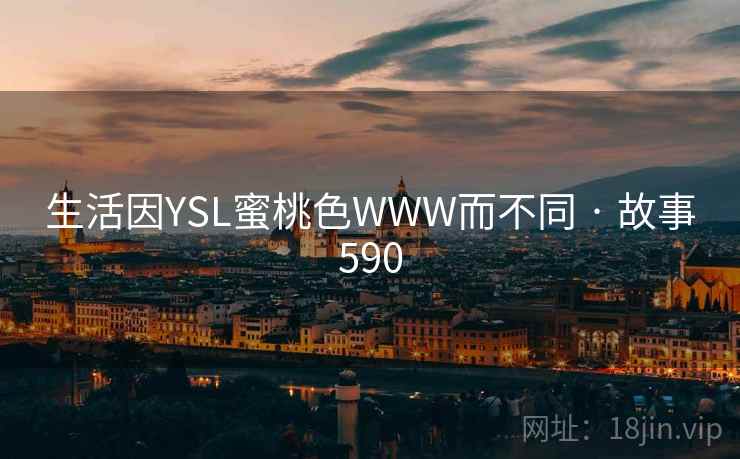 生活因YSL蜜桃色WWW而不同 · 故事590