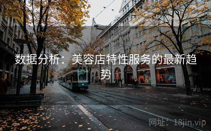 数据分析:美容店特性服务的最新趋势