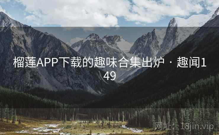 榴莲APP下载的趣味合集出炉 · 趣闻149