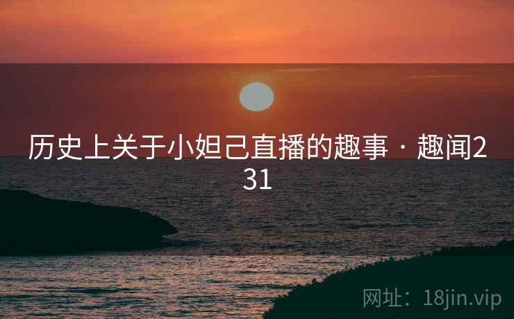 历史上关于小妲己直播的趣事 · 趣闻231  第2张