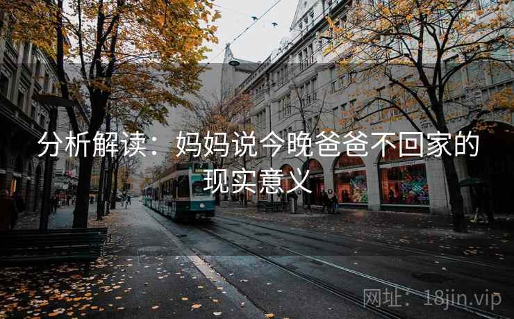 分析解读:妈妈说今晚爸爸不回家的现实意义