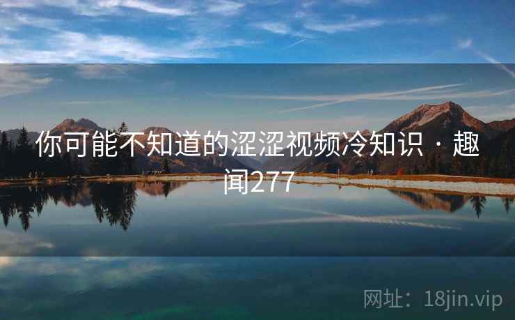 你可能不知道的涩涩视频冷知识 · 趣闻277  第2张